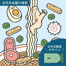 画像をギャラリービューアに読み込む, #128 Hey MEEEEN！👔父の日パッケージ（当日お届け）

