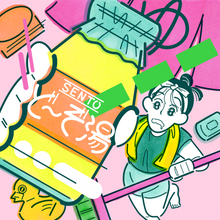 画像をギャラリービューアに読み込む, #91 銭湯日記
