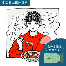 画像をギャラリービューアに読み込む, #104 滋養にまつわるエトセトラ👔父の日パッケージ（当日お届け）
