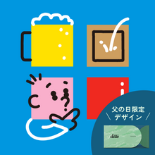 画像をギャラリービューアに読み込む, #129 酔い子のごほうび👔父の日パッケージ

