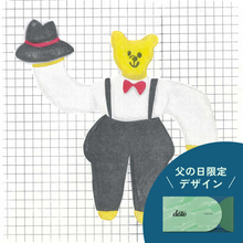 画像をギャラリービューアに読み込む, #82 ダンディズム入門👔父の日パッケージ
